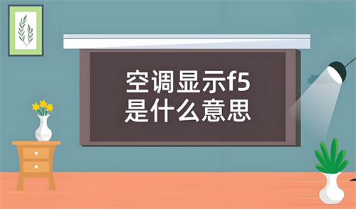 空调显示f5是什么原因(图1) 空调显示f5是什么原因(图1)