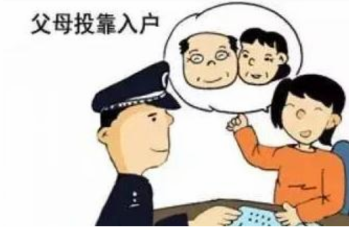 投靠父母户口迁移需要什么材料 户口迁移三投靠条件有哪些(图1) 投靠父母户口迁移需要什么材料 户口迁移三投靠条件有哪些(图1)