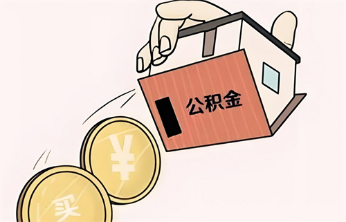 2024年公积金放款要多久下来(图1) 2024年公积金放款要多久下来(图1)