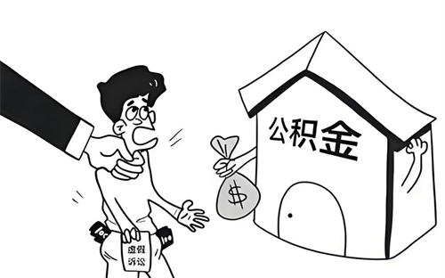 2024年公积金放款要多久下来(图2) 2024年公积金放款要多久下来(图2)