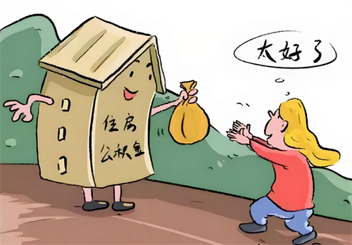 2024年公积金放款要多久下来(图4) 2024年公积金放款要多久下来(图4)