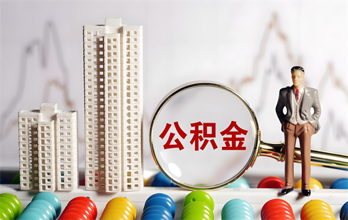 公积金基数变更是什么意思(图4) 公积金基数变更是什么意思(图4)