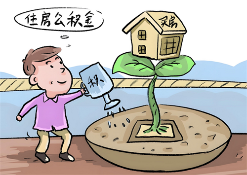 公积金基数变更是什么意思(图3) 公积金基数变更是什么意思(图3)
