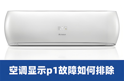 空调显示p1怎么处理(图3) 空调显示p1怎么处理(图3)