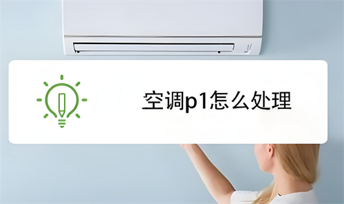 空调显示p1怎么处理(图1) 空调显示p1怎么处理(图1)