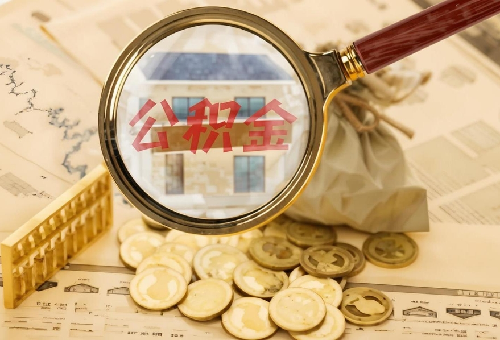 公积金缴存基数什么意思(图1) 公积金缴存基数什么意思(图1)
