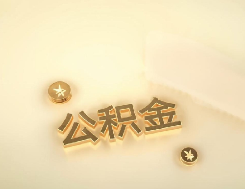公积金缴存基数什么意思(图4) 公积金缴存基数什么意思(图4)
