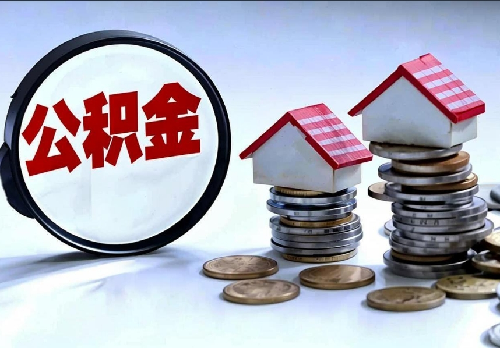 公积金缴存基数什么意思(图2) 公积金缴存基数什么意思(图2)