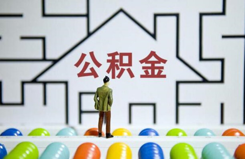 住房公积金怎么查(图3) 住房公积金怎么查(图3)