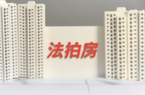 法拍房强制腾退有期限吗(图2) 法拍房强制腾退有期限吗(图2)