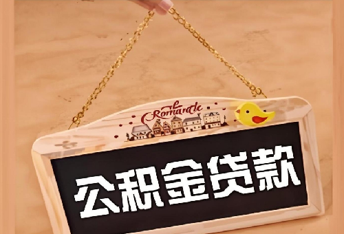 公积金装修贷款申请流程是什么(图1) 公积金装修贷款申请流程是什么(图1)