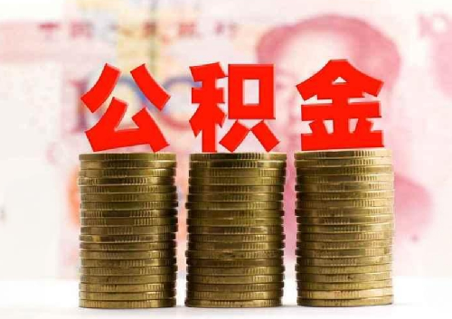 公积金装修贷款申请流程是什么(图3) 公积金装修贷款申请流程是什么(图3)