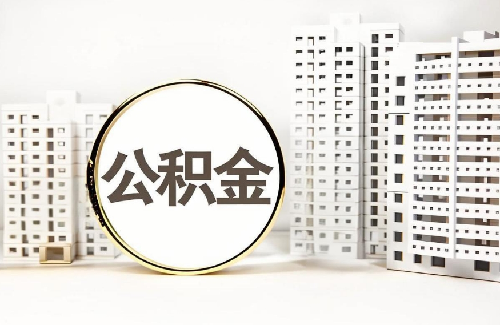 公积金装修贷款申请流程是什么(图4) 公积金装修贷款申请流程是什么(图4)
