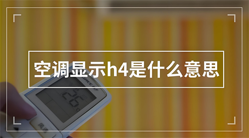 空调h4是什么故障怎么解决(图1)