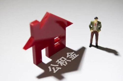 公积金交多少钱才能贷款(图1) 公积金交多少钱才能贷款(图1)