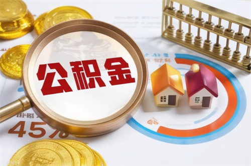 公积金交多少钱才能贷款(图4) 公积金交多少钱才能贷款(图4)
