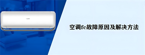 空调显示fc是什么问题怎么解决(图1) 空调显示fc是什么问题怎么解决(图1)