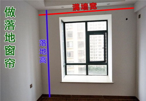 自己网上买窗帘怎么量尺寸?(图1) 自己网上买窗帘怎么量尺寸?(图1)