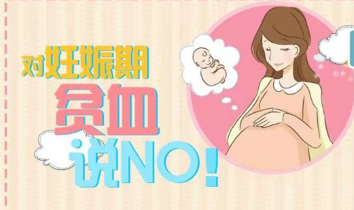 怀孕初期贫血怎么办 孕妇贫血怎么补(图2) 怀孕初期贫血怎么办 孕妇贫血怎么补(图2)
