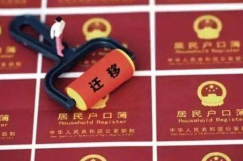 外地人嫁到北京多少年能迁户口 外地迁户口到北京要哪些材料(图2) 外地人嫁到北京多少年能迁户口 外地迁户口到北京要哪些材料(图2)