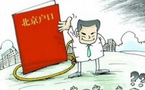 外地人嫁到北京多少年能迁户口 外地迁户口到北京要哪些材料(图1) 外地人嫁到北京多少年能迁户口 外地迁户口到北京要哪些材料(图1)