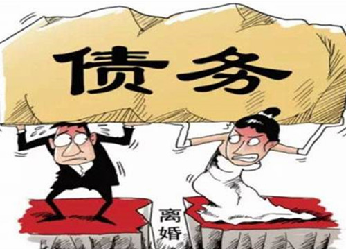 什么债务离婚后女方不用承担 有债务的离婚应该怎么离(图1) 什么债务离婚后女方不用承担 有债务的离婚应该怎么离(图1)