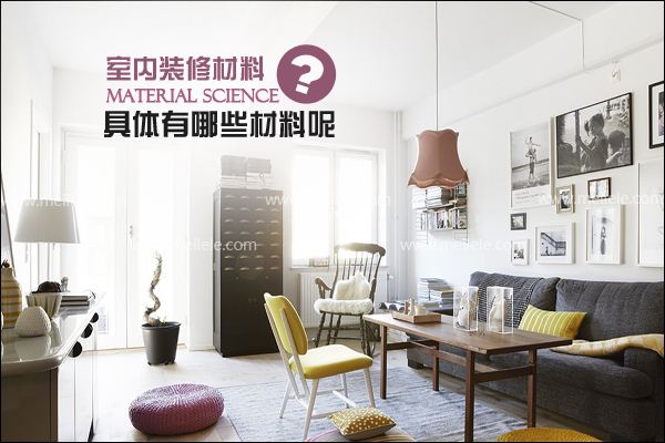 室内装修材料价格表 不得不看的预算清单(图1) 室内装修材料价格表 不得不看的预算清单(图1)