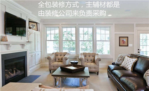 装修房子全包的好处 装修房子全包需要注意哪些(图2) 装修房子全包的好处 装修房子全包需要注意哪些(图2)
