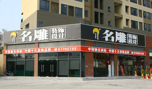 装修设计公司哪家好 一个好的装修公司有哪些特征(图4) 装修设计公司哪家好 一个好的装修公司有哪些特征(图4)