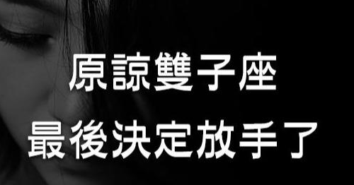 双子座分手后会回头吗 双子座分手后的表现(图1) 双子座分手后会回头吗 双子座分手后的表现(图1)