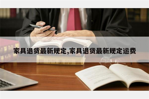 实体店买家具要求退货 商家要求出运费及包装费应怎样计算(图1) 实体店买家具要求退货 商家要求出运费及包装费应怎样计算(图1)