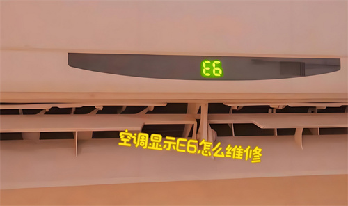 空调e6故障怎么维修(图1) 空调e6故障怎么维修(图1)