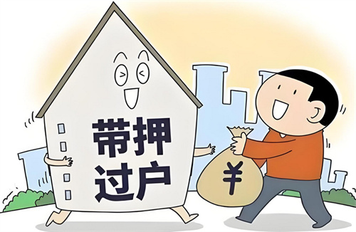有房贷的房子怎么过户到另一方名下(图1) 有房贷的房子怎么过户到另一方名下(图1)
