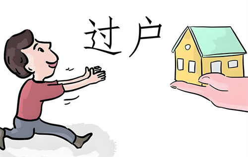 有房贷的房子怎么过户到另一方名下(图2) 有房贷的房子怎么过户到另一方名下(图2)