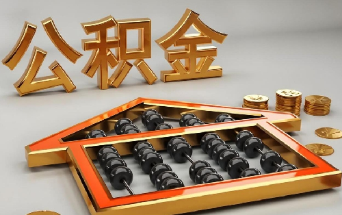 公积金断交对买房贷款有影响吗(图2) 公积金断交对买房贷款有影响吗(图2)