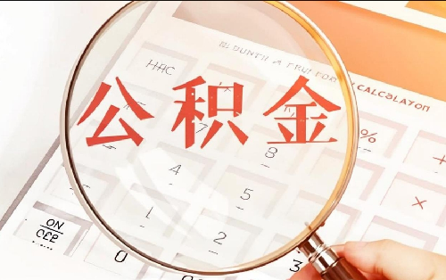 公积金断交对买房贷款有影响吗(图4) 公积金断交对买房贷款有影响吗(图4)