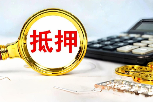 房产抵押怎么办理(图4) 房产抵押怎么办理(图4)