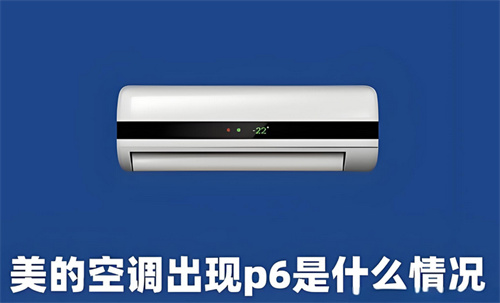 美的空调p6是什么故障(图1) 美的空调p6是什么故障(图1)