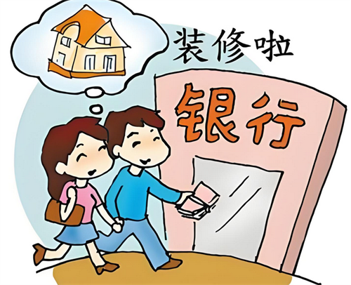 装修贷款怎么贷(图3) 装修贷款怎么贷(图3)