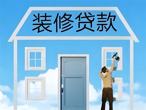 装修贷款怎么贷(图1) 装修贷款怎么贷(图1)