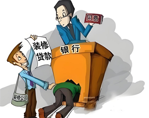 装修贷款怎么贷(图2) 装修贷款怎么贷(图2)