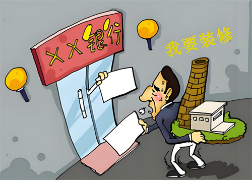 装修贷款怎么贷(图4) 装修贷款怎么贷(图4)