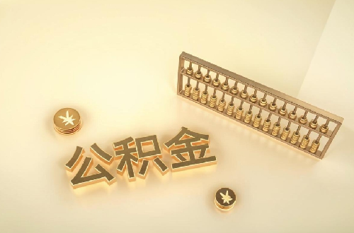 公积金装修贷款怎么申请需要什么条件(图1) 公积金装修贷款怎么申请需要什么条件(图1)