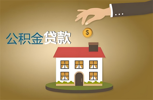 公积金贷款流程最详细步骤是什么(图1) 公积金贷款流程最详细步骤是什么(图1)