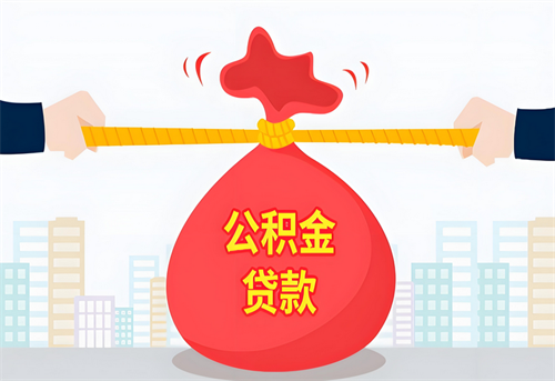 公积金贷款流程最详细步骤是什么(图3) 公积金贷款流程最详细步骤是什么(图3)