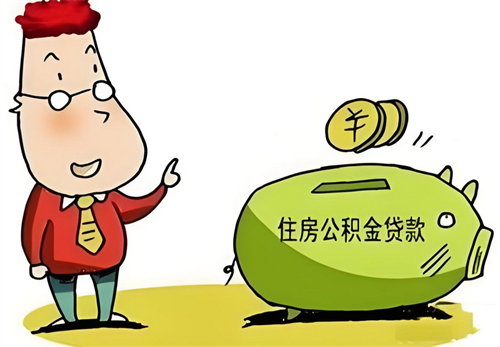 公积金贷款流程最详细步骤是什么(图4) 公积金贷款流程最详细步骤是什么(图4)
