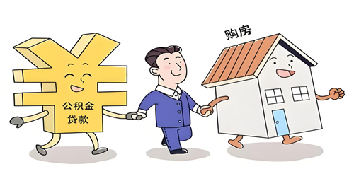 公积金贷款流程最详细步骤是什么(图2) 公积金贷款流程最详细步骤是什么(图2)