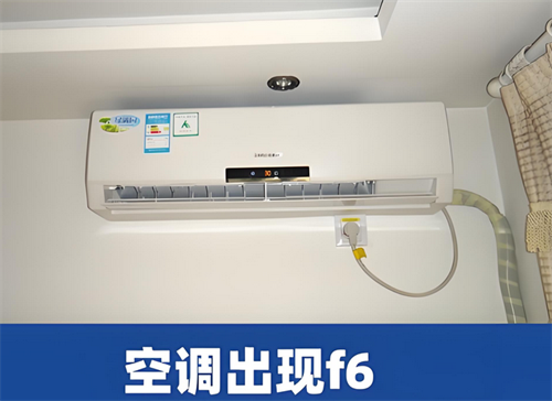 空调显示f6是怎么回事(图1) 空调显示f6是怎么回事(图1)