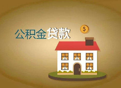 公积金贷款要看征信吗(图3) 公积金贷款要看征信吗(图3)