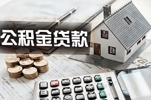 公积金贷款要看征信吗(图4) 公积金贷款要看征信吗(图4)